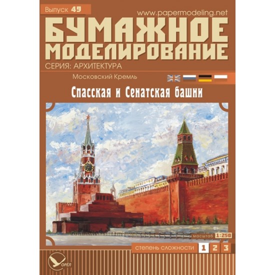 Moskiewski Kreml 1: Wieże Spasskaja i Senatskaja