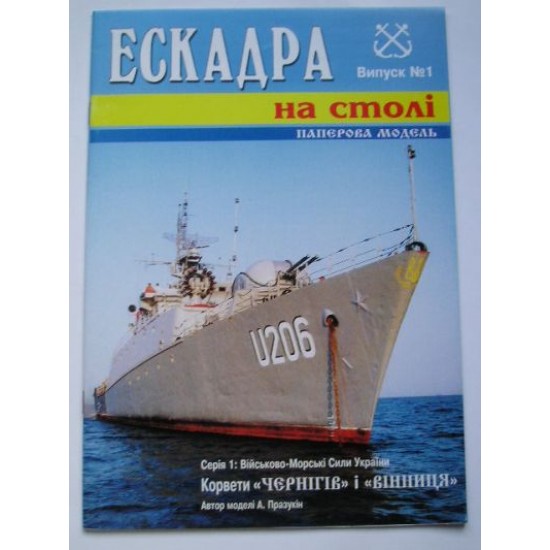 Czernigiw / Winnica - ukraińska fregata - Rosja projekt R 1124 R
