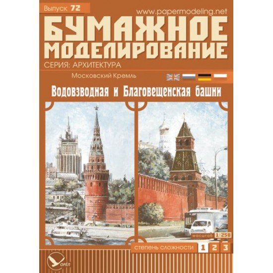 Moskiewski Kreml 6 – wieże Wodna i Błagowieszczeńskaja