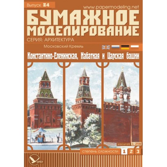 Moskiewski Kreml 9: Wieże Konstantino-Jelenińska, Nabatna (Alarmowa) i Carska